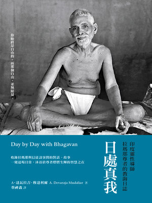 cover image of 日處真我：印度靈性導師拉瑪那尊者的教誨日誌
